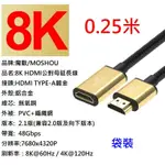 魔獸 MOSHOU HDMI 2.1版 公對母延長線 電腦 電視機 8K 60HZ 4K 120HZ HDR 0.25米