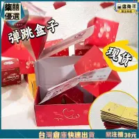 在飛比找蝦皮購物優惠-💥驚喜彈跳紅包盒 彈跳盒子 禮物盒 DIY 跳跳盒 爆炸紅包
