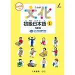 [大新~書本熊]文化初級日本語1 改訂版：9789866132964<書本熊書屋>