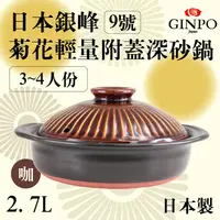 在飛比找PChome24h購物優惠-9號日本銀峰Ginpo菊花輕量附蓋深砂鍋-咖啡色-日本製