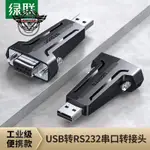 USB轉RS232422九針串口數據線工業級轉USB通訊模塊轉換器FT232R芯片防浪涌串口線公對公⚙️熱銷臺發⚙️