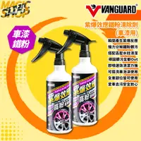 在飛比找蝦皮購物優惠-【鐵甲武士】VANGUARD 紫爆效應鐵粉清除劑 車漆用 7