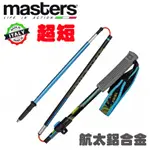 【台灣黑熊】義大利 MASTERS TRECIME ALU 航太鋁合金 野跑健行杖 登山 健行 MA01N0316 黑藍