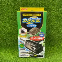 在飛比找蝦皮購物優惠-【彼得貓水族】日本GEX五味 烏龜專用過濾器 2尺缸以下使用