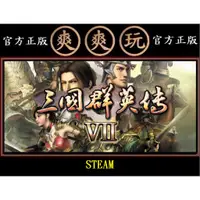 在飛比找蝦皮購物優惠-PC版 爽爽玩 官方正版 STEAM 三國群英傳 7代 三國