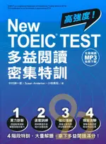 眾文NEW TOEIC TEST多益閱讀密集特訓（文章朗讀MP3免費下載）