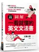 圖解: 一看就懂的英文文法書 (暢銷新版) / 工藤三男 eslite誠品