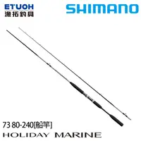 在飛比找漁拓釣具優惠-SHIMANO HOLIDAY MARINE 73 80-2