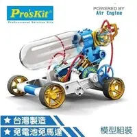 在飛比找Yahoo!奇摩拍賣優惠-寶工 ProsKit 科學玩具 空氣動力引擎車 GE-631