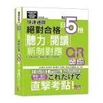 快速通關新制對應絕對合格！日檢(聽力.閱讀)N5(20K+聽力附QR CODE線