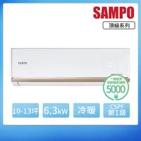 在飛比找momo購物網優惠-【SAMPO 聲寶】10-13坪R32一級變頻冷暖一對一頂級