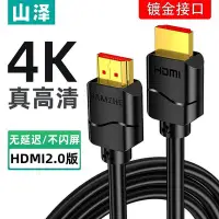 在飛比找Yahoo!奇摩拍賣優惠-滿額免運· 山澤hdmi高清線 4k數據線 2.0 電腦電視