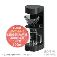 在飛比找樂天市場購物網優惠-日本代購 HARIO EMC-02-B MUGEN 咖啡機 