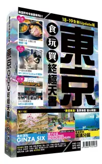 在飛比找博客來優惠-東京食玩買終極天書2018-19版