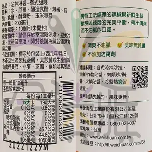 味全 健康廚房 沾拌淋醬-泰式甜辣200ml/罐【6罐/箱-團購優惠價】<免運>【合迷雅旗艦館】