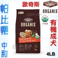 在飛比找Yahoo!奇摩拍賣優惠-◇帕比樂◇歐奇斯ORGANIX．95%有機成犬飼料4LB(1