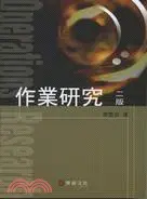 在飛比找三民網路書店優惠-作業研究