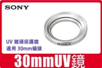 在飛比找Yahoo!奇摩拍賣優惠-促銷公司貨 SONY 30mm UV保護鏡