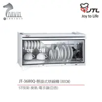 在飛比找蝦皮購物優惠-喜特麗 懸掛式80CM/90CMST筷架烘碗機 白(JT-3