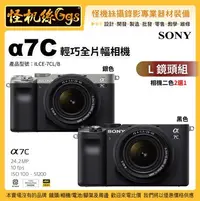 在飛比找Yahoo!奇摩拍賣優惠-預購 怪機絲 Sony α7C L 鏡頭組 (黑/銀2色選1