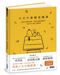 在飛比找誠品線上優惠-今天不會都是壞事: 已發生的讓你牽掛、未發生的讓你擔憂? S