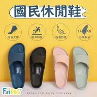 在飛比找運動市集優惠-【Funplus】台灣製流線活力室外拖鞋