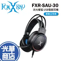 在飛比找蝦皮購物優惠-FOXXRAY 狐鐳 FXR-SAU-30 流光響狐 電競耳