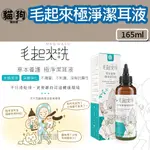 寵到底【毛起來】草本養護 極淨潔耳液165ML 寵物日常耳道清潔 犬貓皆可 寵物清耳液 耳朵清潔