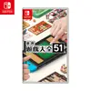 現貨 NS Switch 世界遊戲大全51 任天堂 中文版 遊戲片