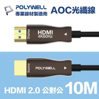 在飛比找Yahoo奇摩購物中心優惠-POLYWELL HDMI AOC光纖線 2.0版 10米 