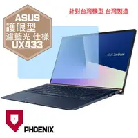 在飛比找PChome24h購物優惠-『PHOENIX』ASUS UX433 UX433F 專用 