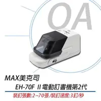 在飛比找PChome24h購物優惠-【公司貨】MAX EH-70F Ⅱ 電動訂書機第二代