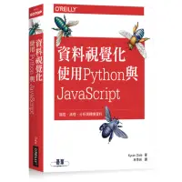 在飛比找momo購物網優惠-資料視覺化：使用PYTHON與JAVASCRIPT