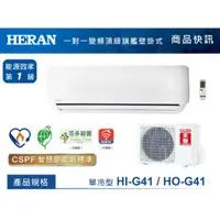 在飛比找蝦皮購物優惠-約6-8坪.含安裝《586家電館》HERAN禾聯一級變頻冷專