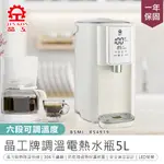 【晶工牌 5L調溫電熱水瓶 JK-8860】電熱水瓶 熱水瓶 飲水機 六段溫控 熱水壺 調溫熱水瓶 不鏽鋼熱水瓶 快煮壺