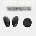 YARIS CROSS 改裝 碳纖紋路飾板 豐田 YARIS CROSS 飾板 碳纖紋路飾板 車身飾條
