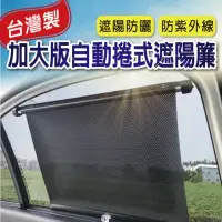 在飛比找momo購物網優惠-自動捲式遮陽簾 二入(車用 防曬 捲簾 抗UV 隔熱)