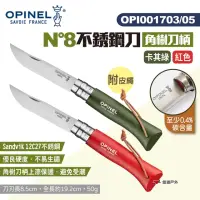 在飛比找momo購物網優惠-【OPINEL】N°8不銹鋼刀-附皮繩(悠遊戶外)