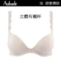 在飛比找momo購物網優惠-【Aubade】甜蜜女孩無痕立體有襯內衣 T恤bra 法國進