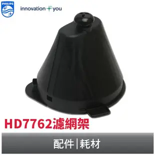 PHILIPS 全自動美式咖啡機濾網架 飛利浦 適用型號 : HD7762 / HD7761