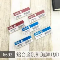 在飛比找Yahoo!奇摩拍賣優惠-買多更便宜！ UHOO 鋁合金別針胸牌 6692 (橫) 徽