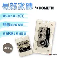 在飛比找蝦皮商城優惠-【DOMETIC】長效冰磚 420g 保冰劑 冰寶 長效保冷