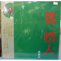 在飛比找蝦皮購物優惠-🌟B🌟洪榮宏 舊情人二 精選黑膠唱片LP 美國壓片 翠綠水晶