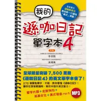 在飛比找momo購物網優惠-我的遜咖日記單字本4