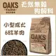OAKS 歐克斯農場 - 天然無穀/小型成犬飼料/羊肉 ( 2kg )