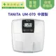 【TANITA】三合一體脂機UM-070(中國製)《康宜庭藥局》《保證原廠貨》