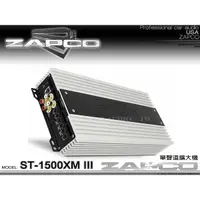 在飛比找蝦皮購物優惠-音仕達汽車音響 美國 ZAPCO ST-1500XM III