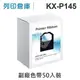 相容色帶 Panasonic 50黑超值組 KX-P145 副廠色帶 /適用 KX-P1124 / P1124i / P2023 / P1121 / P1123 / KX-P1090