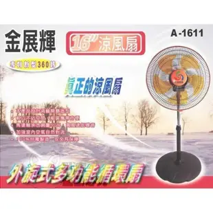 金展輝 16吋/14吋八方吹多功能循環 涼風扇 立扇 循環扇 電風扇 電扇 工業扇 A-1611 A-1411 1611