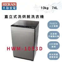 在飛比找蝦皮購物優惠-HERAN禾聯 10公斤 白金級不鏽鋼內槽 脫水防震 直立式